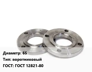 Фланец нержавеющий 65 воротниковый ГОСТ: ГОСТ 12821-80